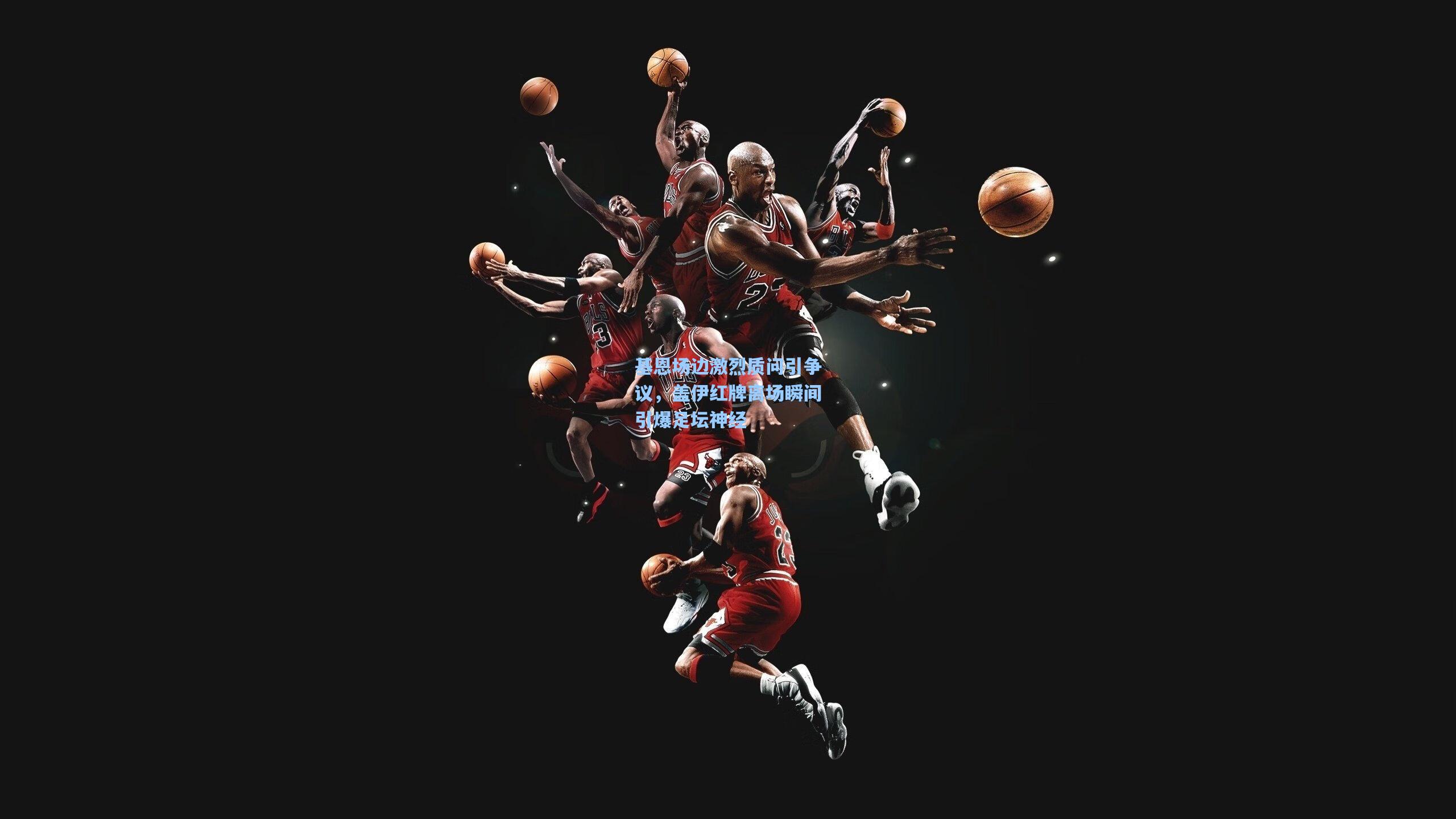 基恩场边激烈质问引争议,盖伊红牌离场瞬间引爆足坛神经