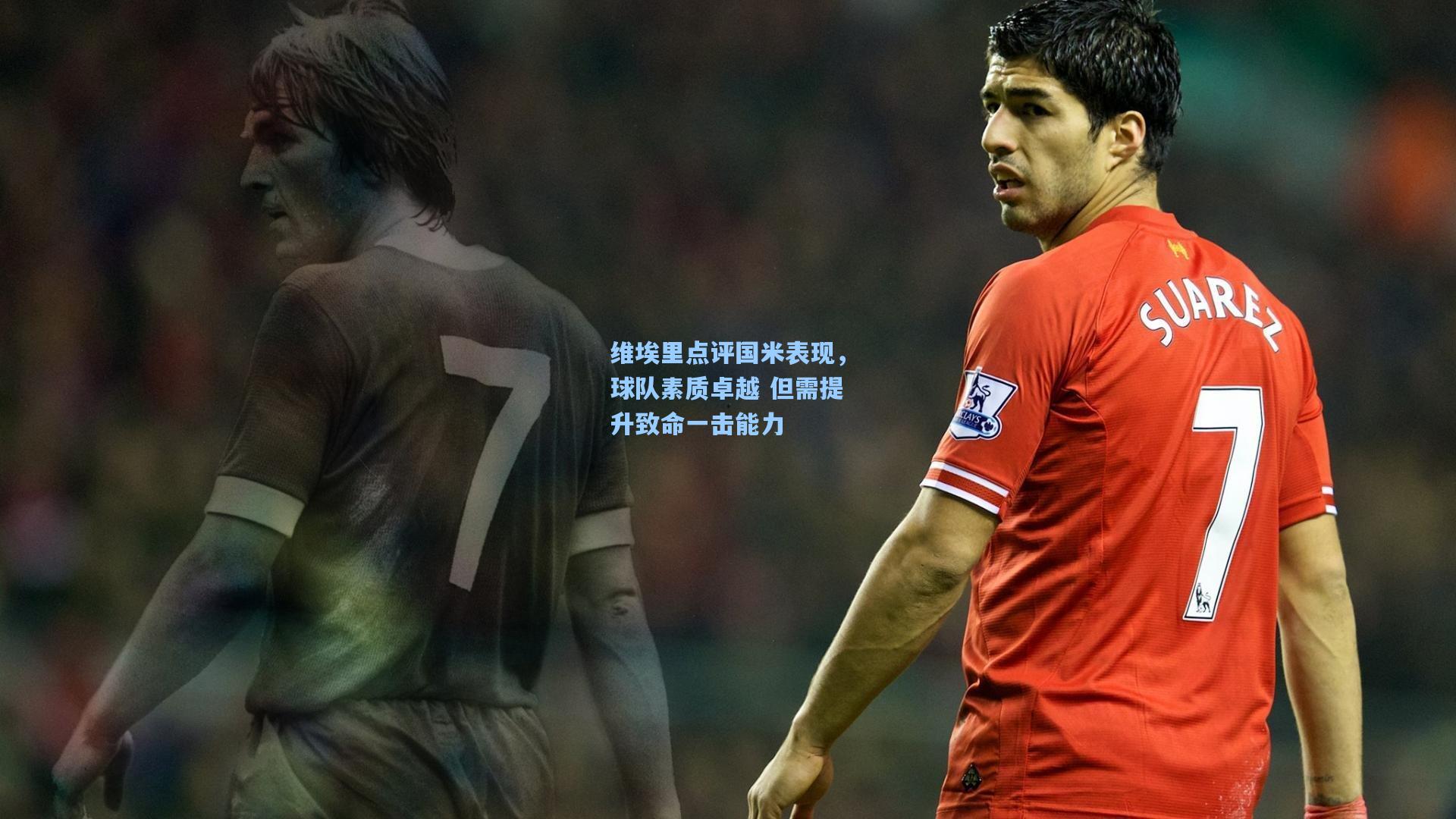 维埃里点评国米表现，球队素质卓越 但需提升致命一击能力
