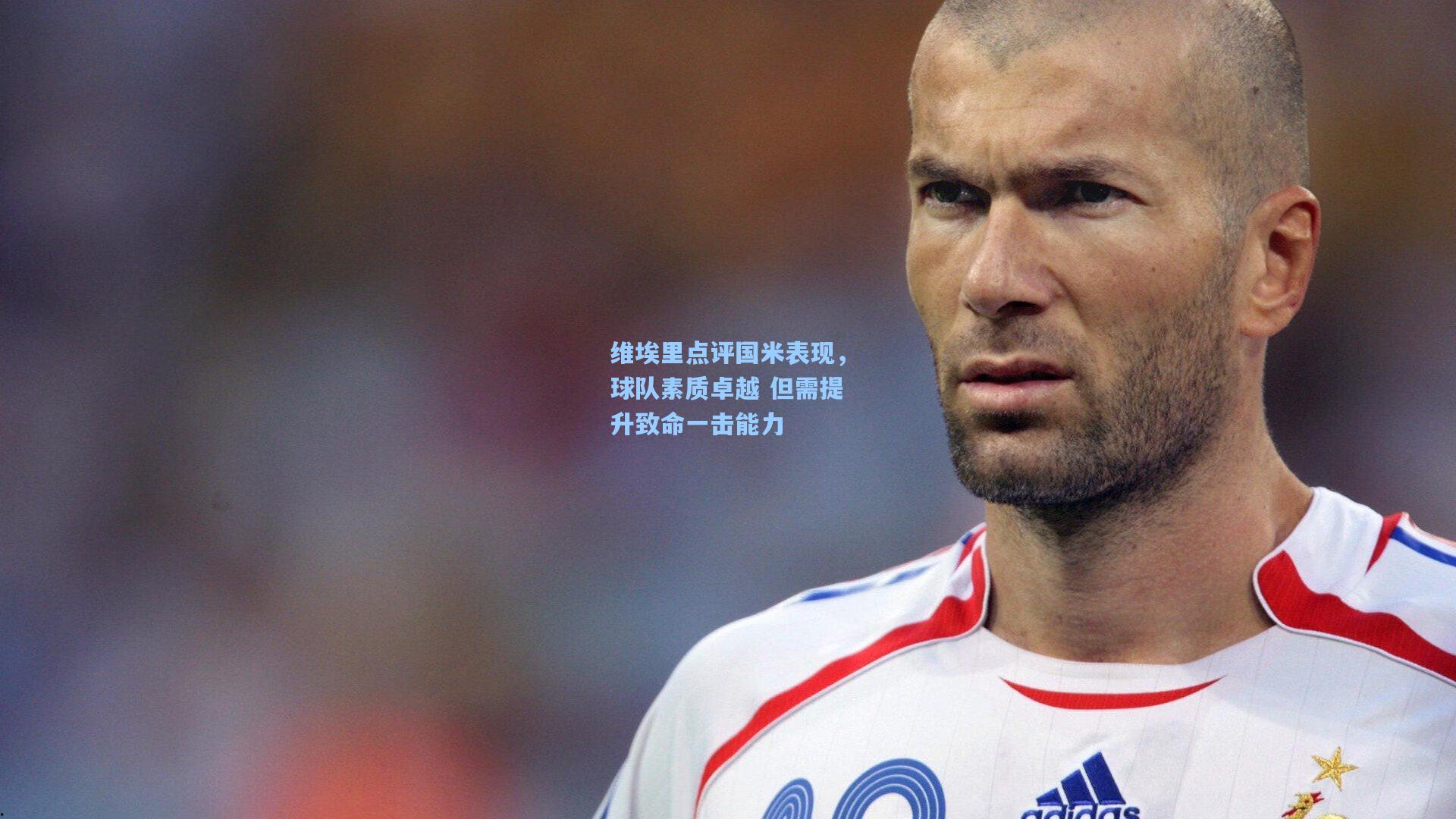 维埃里点评国米表现，球队素质卓越 但需提升致命一击能力