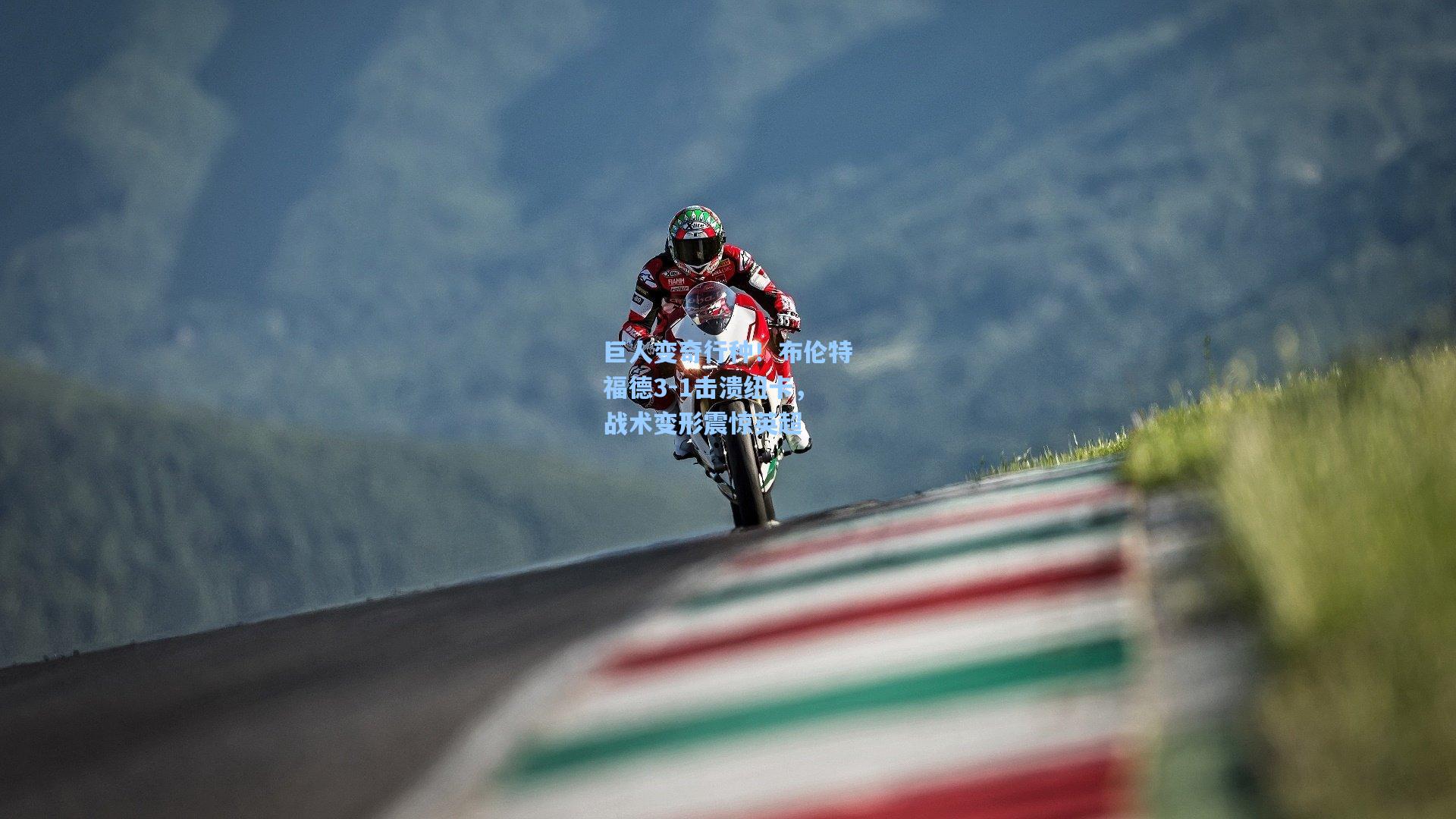 巨人变奇行种!布伦特福德3-1击溃纽卡,战术变形震惊英超