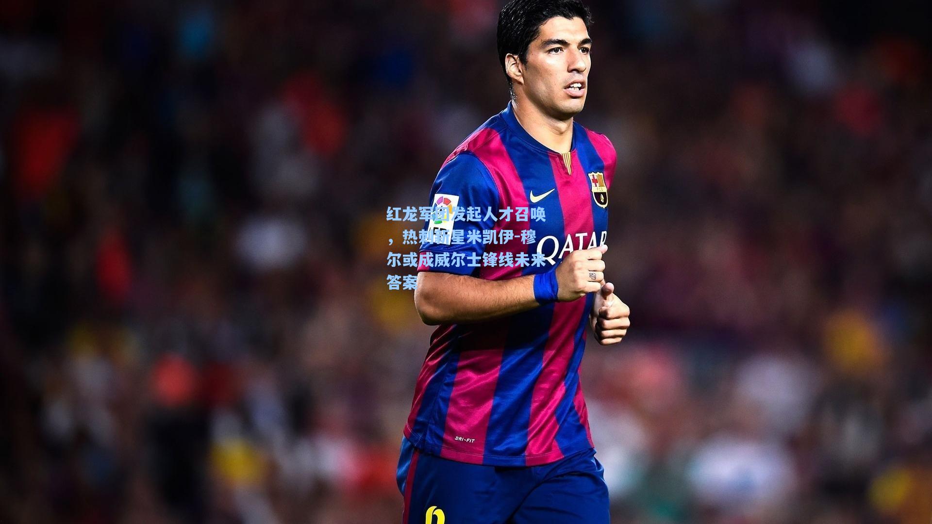 红龙军团发起人才召唤，热刺新星米凯伊-穆尔或成威尔士锋线未来答案