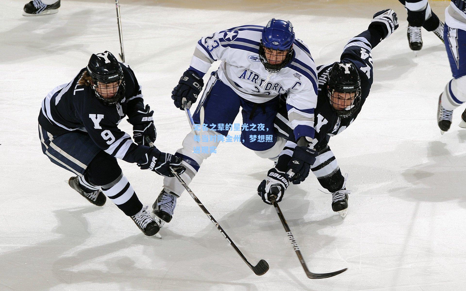 无名之辈的星光之夜，每当对阵金州，梦想照进现实