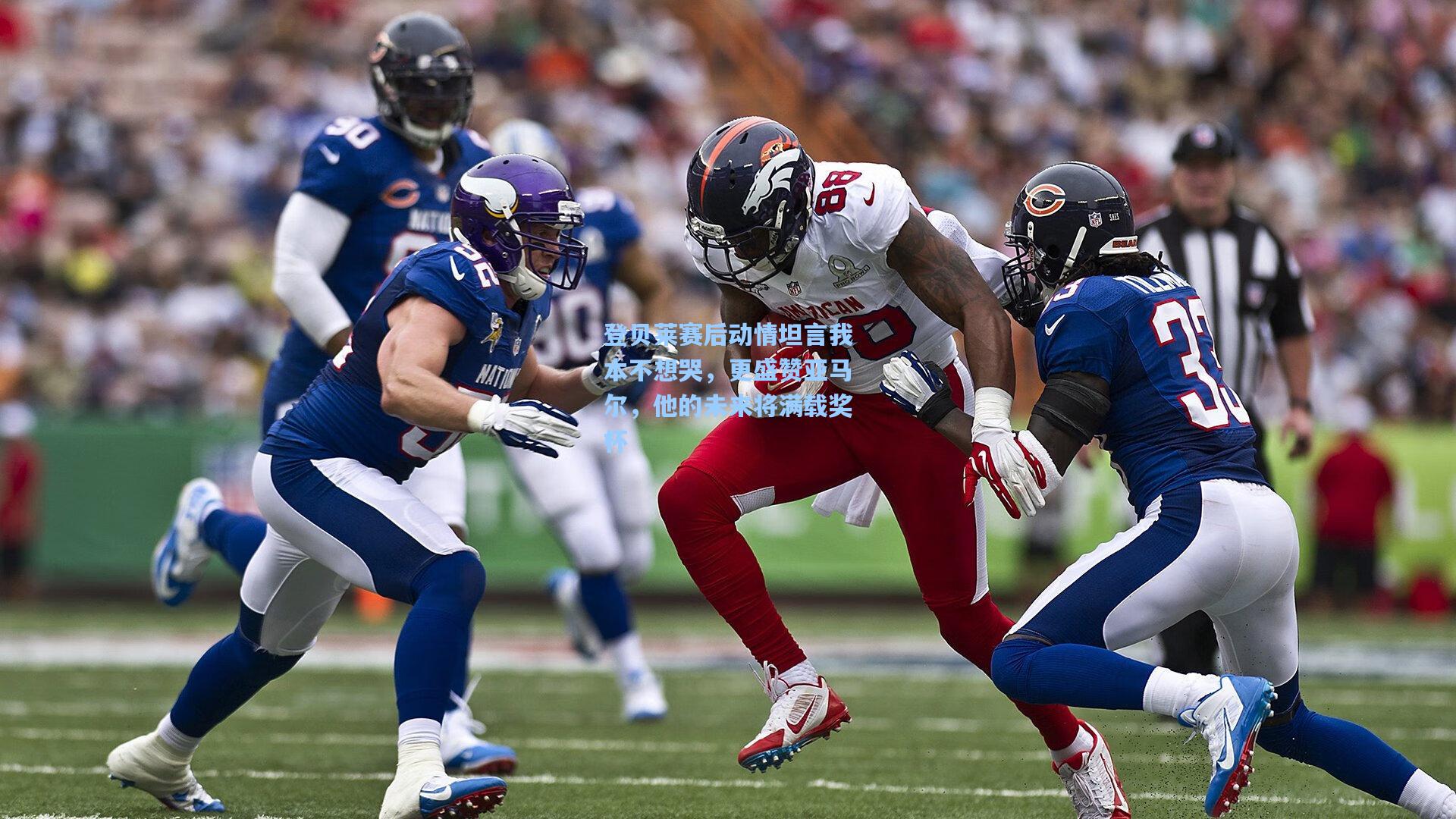 登贝莱赛后动情坦言我本不想哭,更盛赞亚马尔,他的未来将满载奖杯