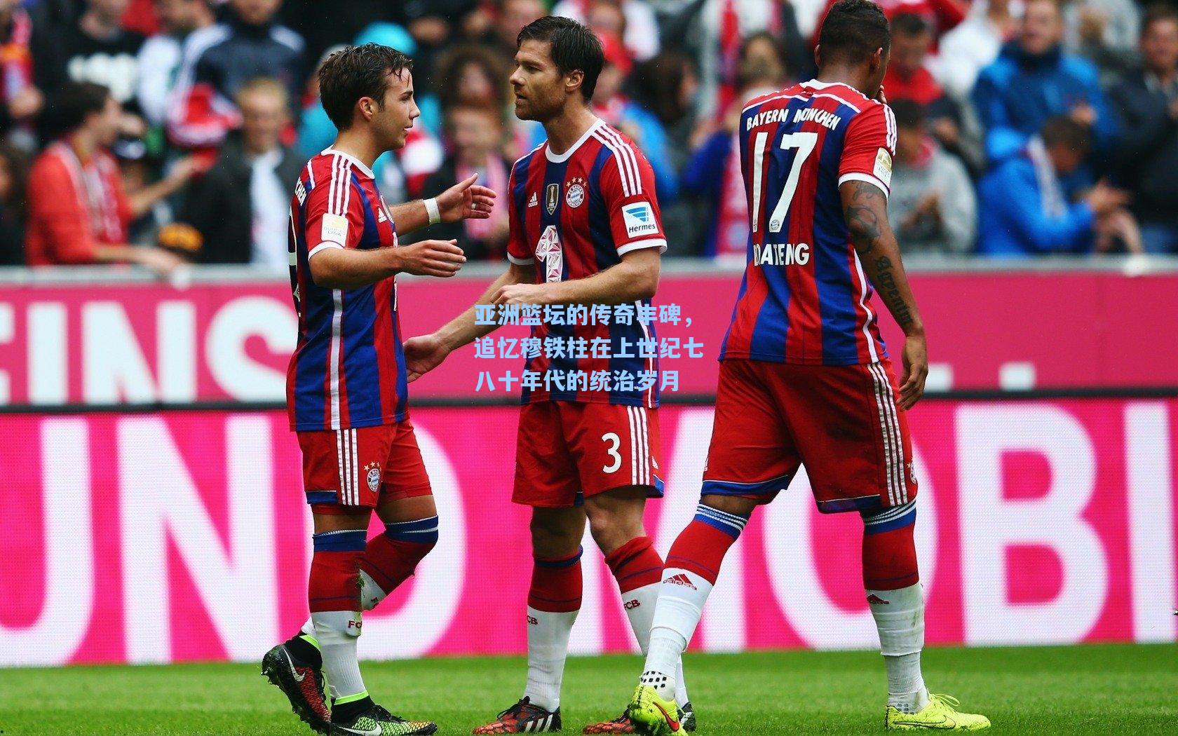 亚洲篮坛的传奇丰碑，追忆穆铁柱在上世纪七八十年代的统治岁月