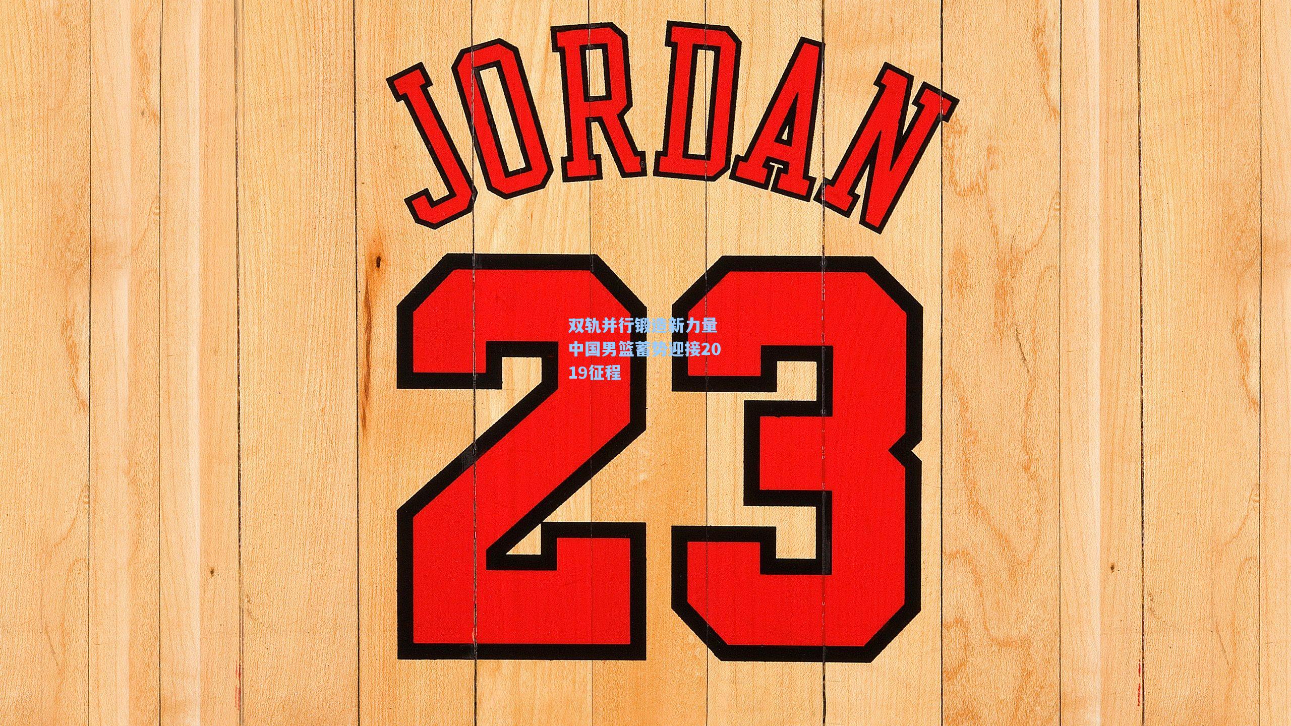 双轨并行锻造新力量 中国男篮蓄势迎接2019征程