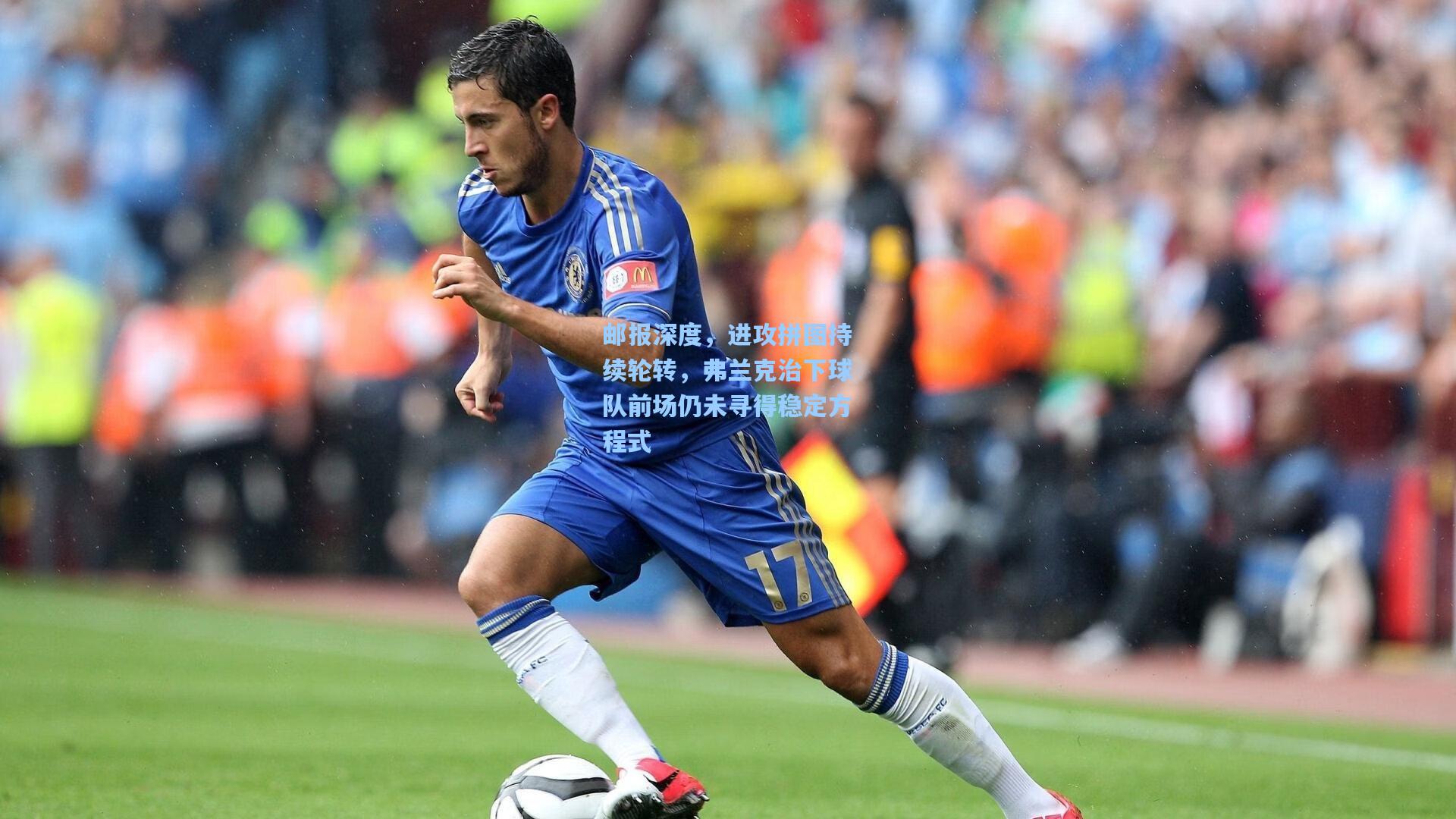 邮报深度，进攻拼图持续轮转，弗兰克治下球队前场仍未寻得稳定方程式