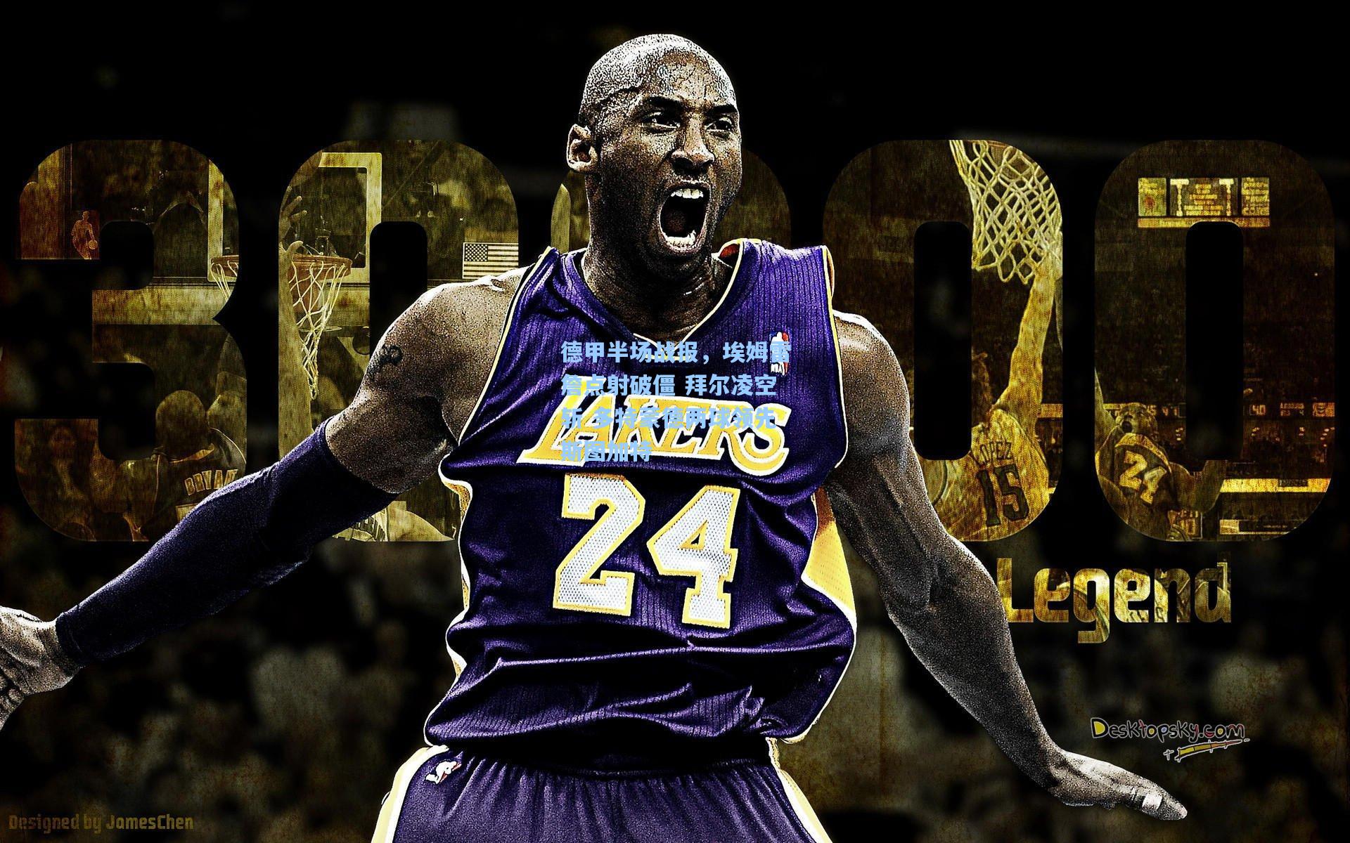 德甲半场战报,埃姆雷詹点射破僵 拜尔凌空斩 多特蒙德两球领先斯图加特