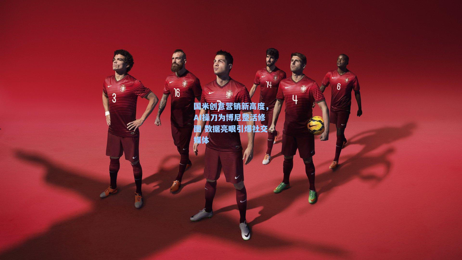 国米创意营销新高度,AI操刀为博尼整活修图 数据亮眼引爆社交媒体