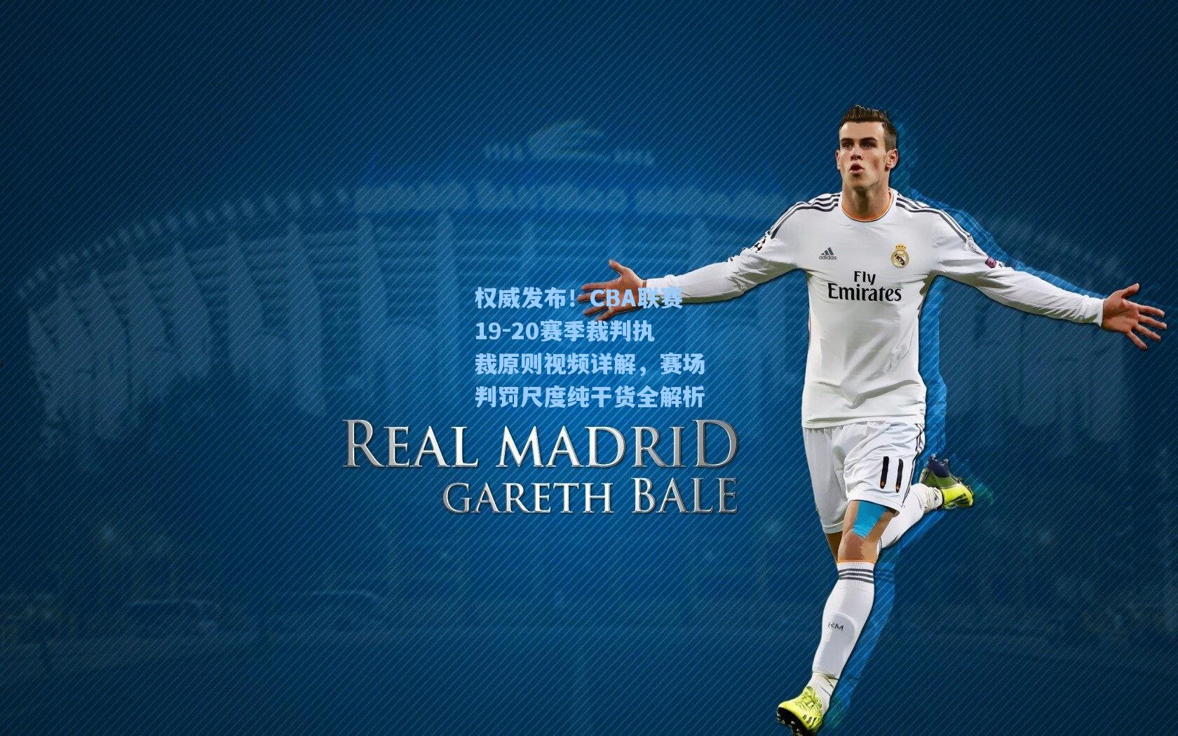 权威发布！CBA联赛19-20赛季裁判执裁原则视频详解，赛场判罚尺度纯干货全解析