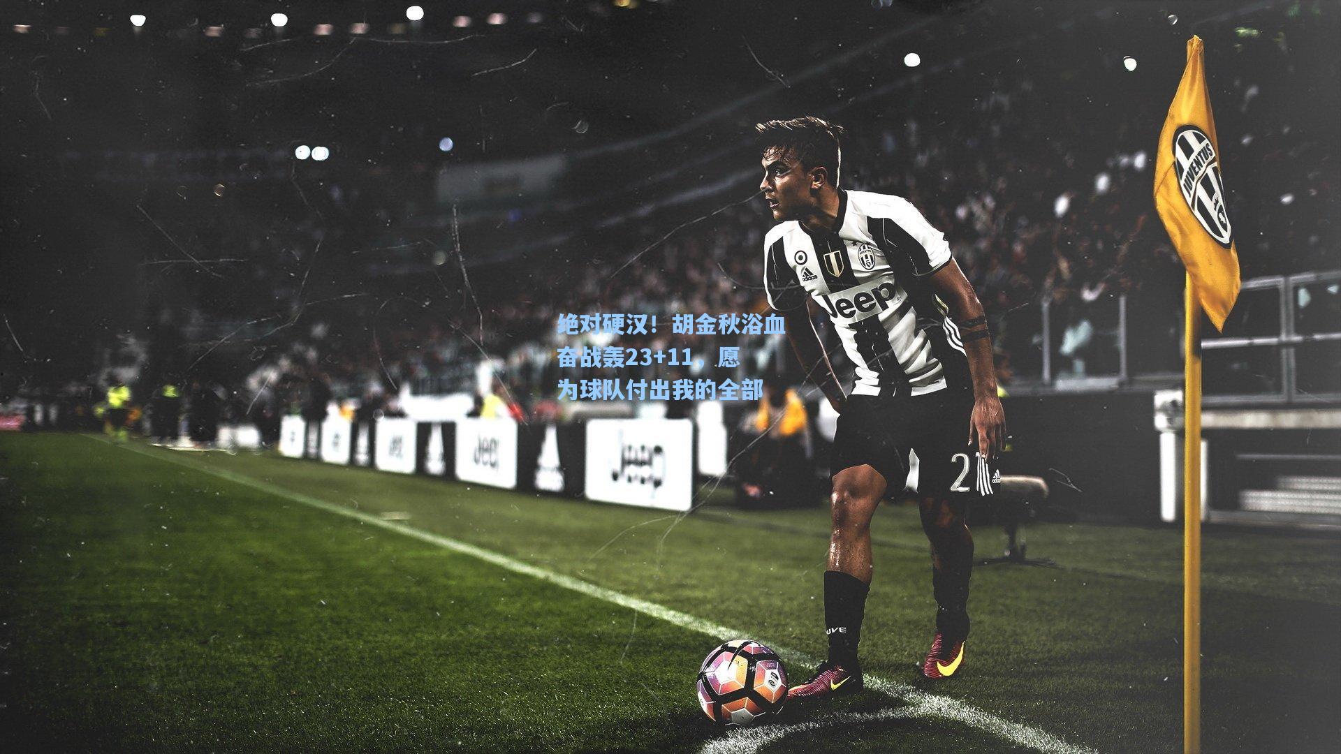 绝对硬汉!胡金秋浴血奋战轰23+11,愿为球队付出我的全部