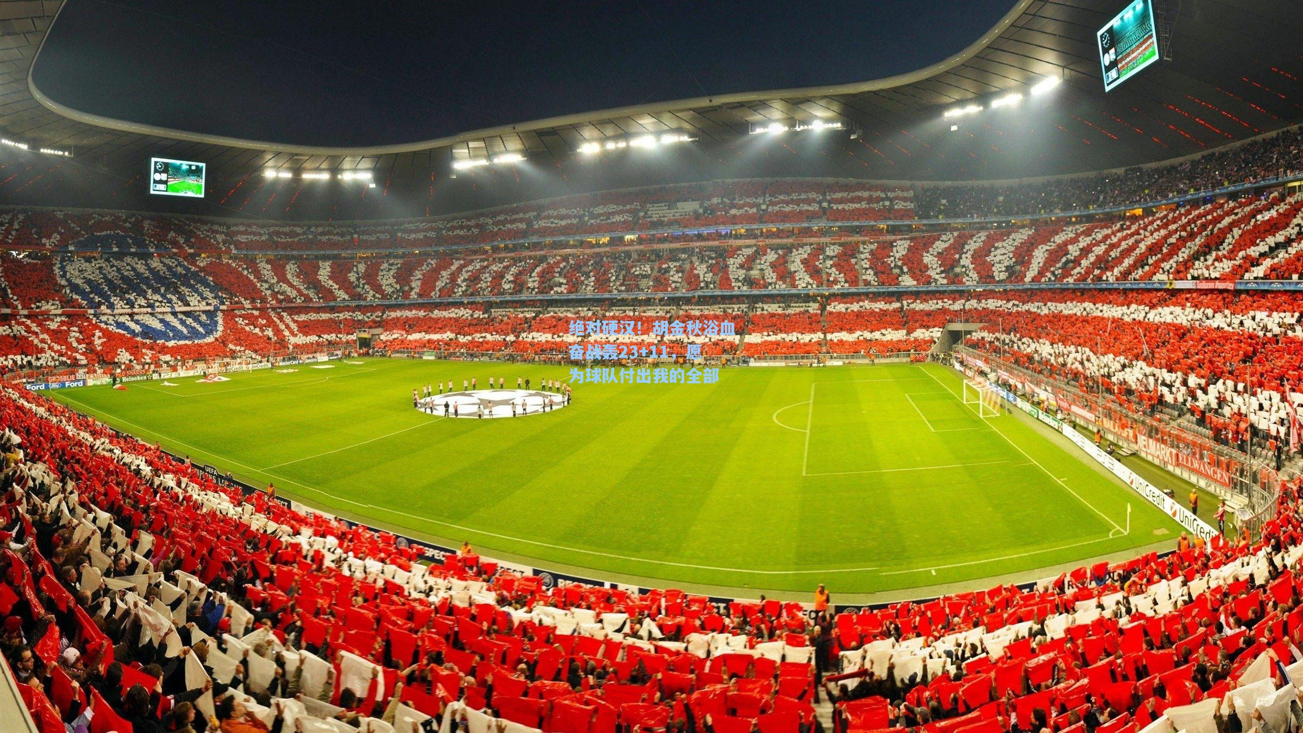 绝对硬汉!胡金秋浴血奋战轰23+11,愿为球队付出我的全部