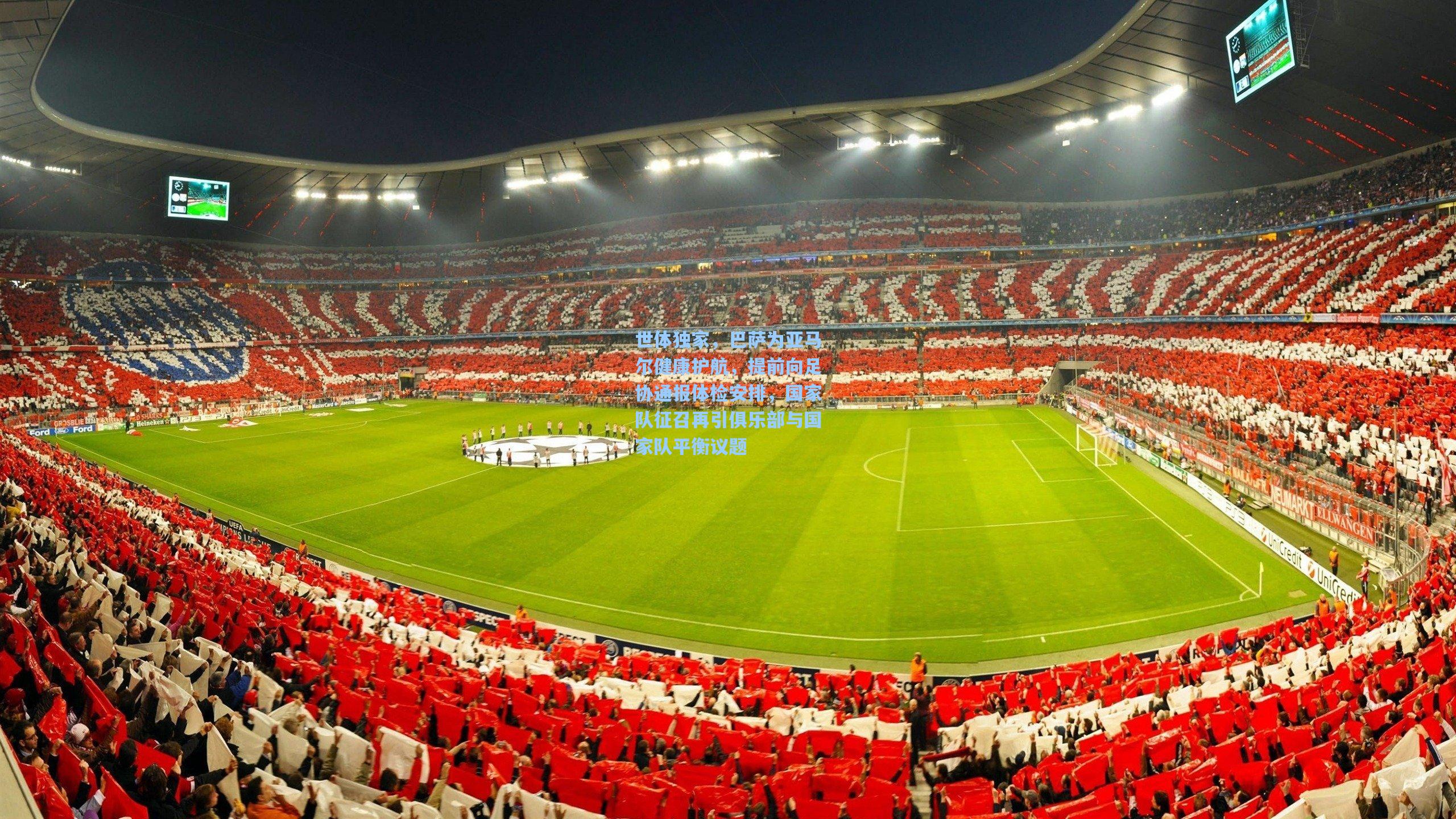 世体独家,巴萨为亚马尔健康护航,提前向足协通报体检安排,国家队征召再引俱乐部与国家队平衡议题