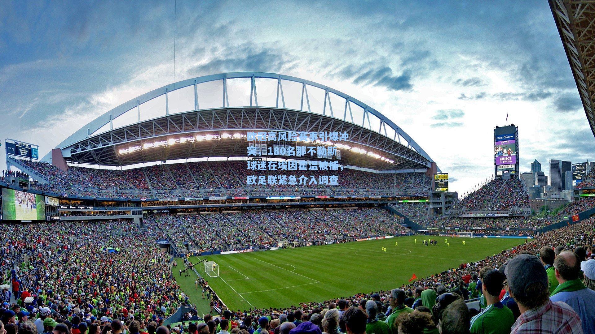 欧冠高风险赛事引爆冲突，180名那不勒斯球迷在埃因霍温被捕，欧足联紧急介入调查