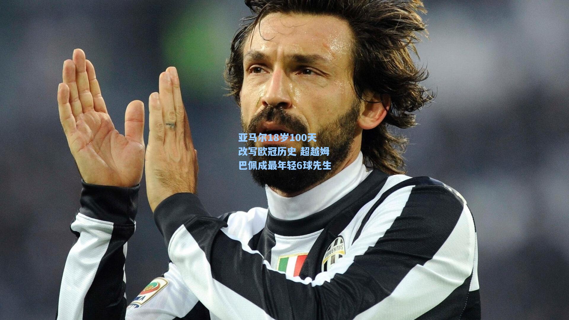 亚马尔18岁100天改写欧冠历史 超越姆巴佩成最年轻6球先生