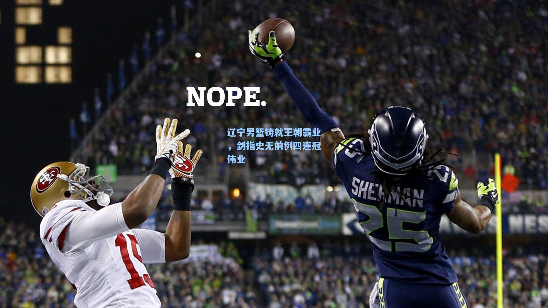 辽宁男篮铸就王朝霸业，剑指史无前例四连冠伟业