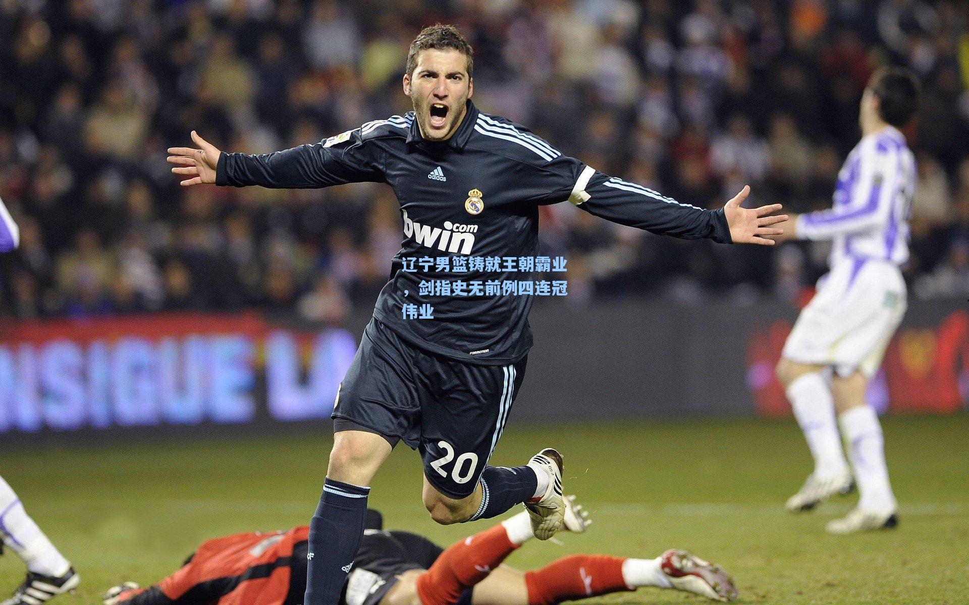 辽宁男篮铸就王朝霸业，剑指史无前例四连冠伟业