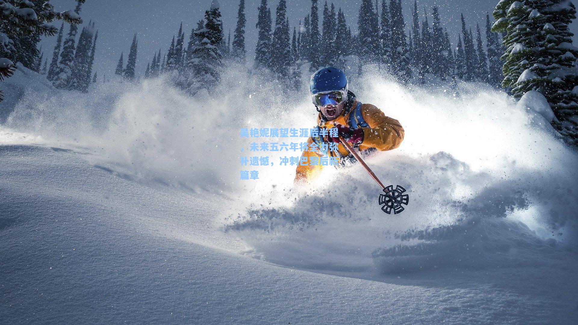 吴艳妮展望生涯后半程，未来五六年将全力弥补遗憾，冲刺巴黎后新篇章