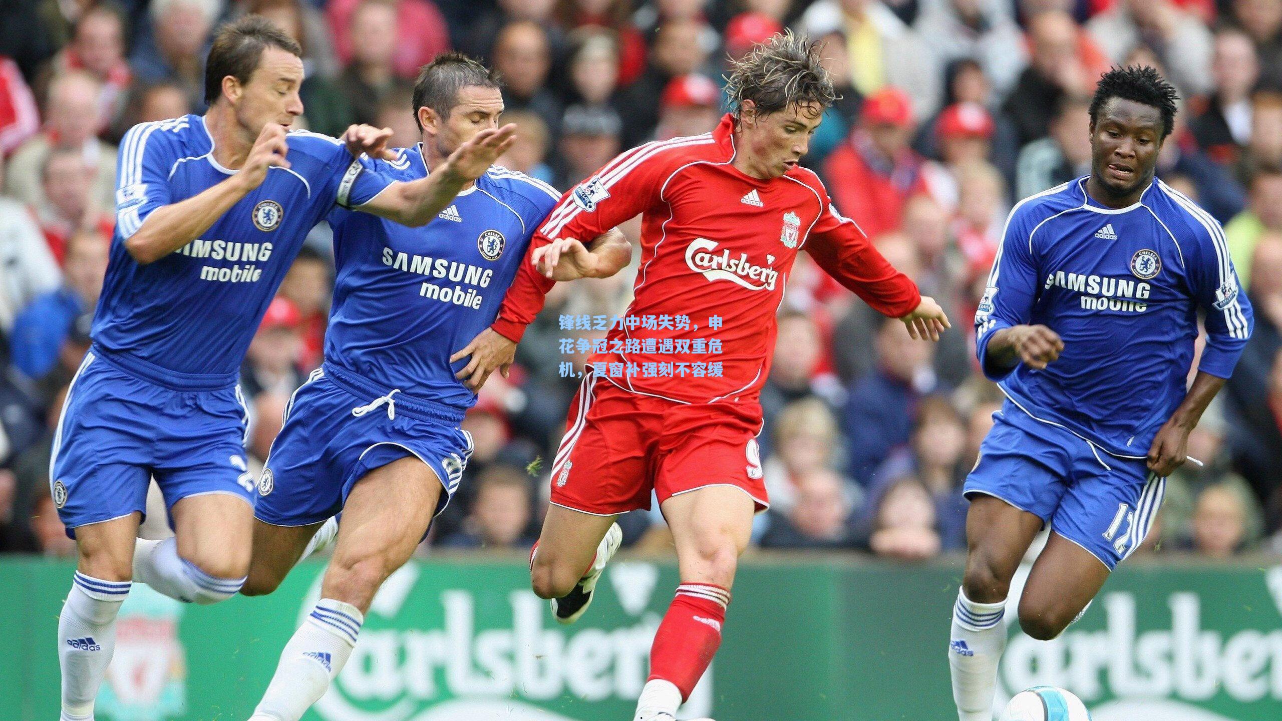 锋线乏力中场失势，申花争冠之路遭遇双重危机，夏窗补强刻不容缓