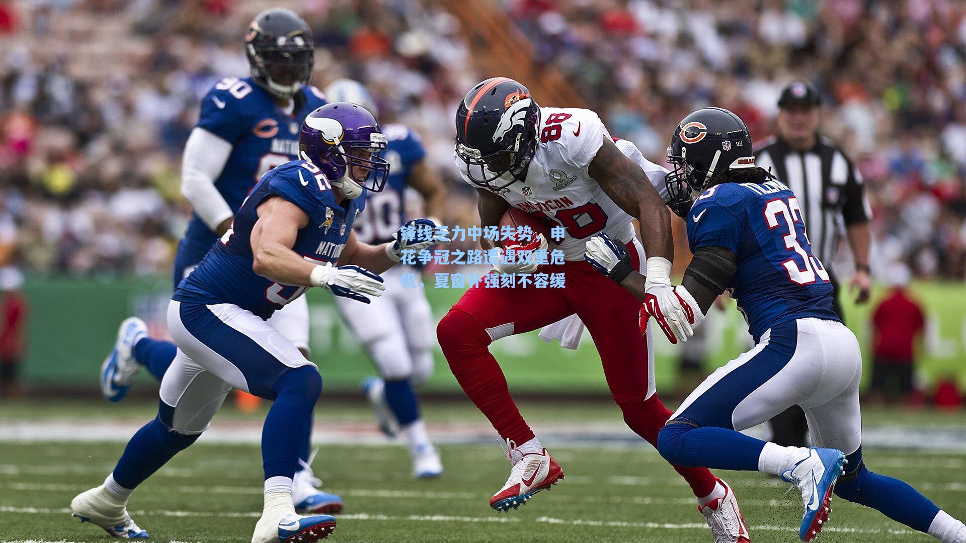 锋线乏力中场失势，申花争冠之路遭遇双重危机，夏窗补强刻不容缓