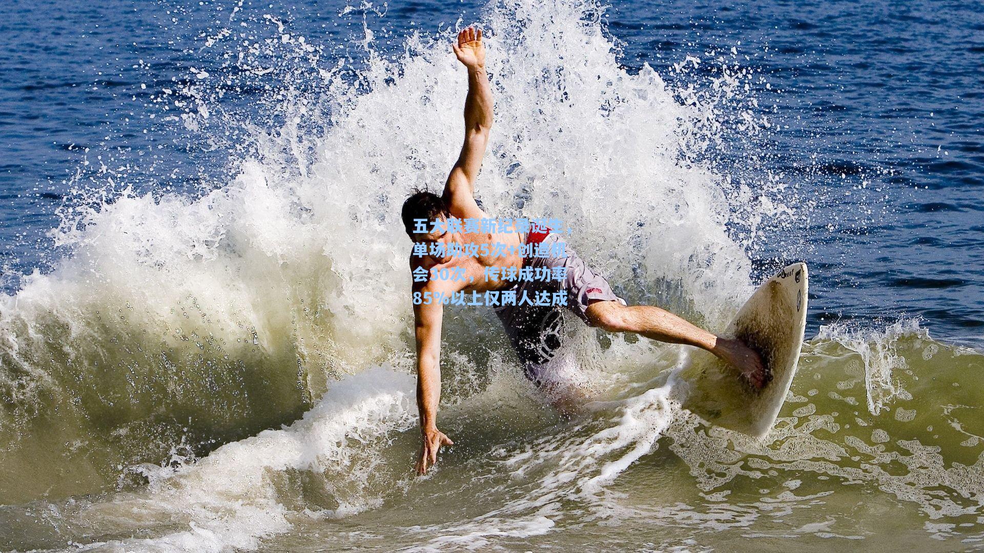 五大联赛新纪录诞生，单场助攻5次+创造机会30次，传球成功率85%以上仅两人达成