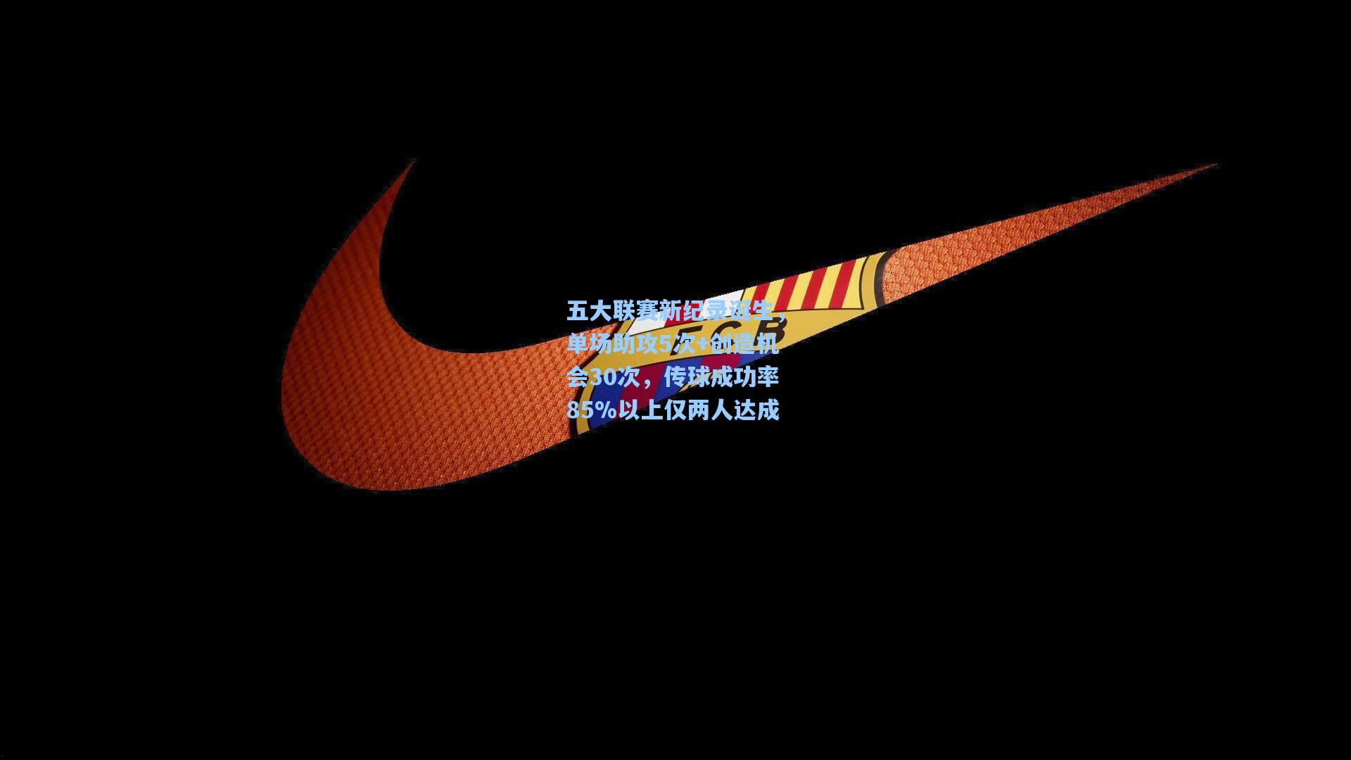 五大联赛新纪录诞生，单场助攻5次+创造机会30次，传球成功率85%以上仅两人达成