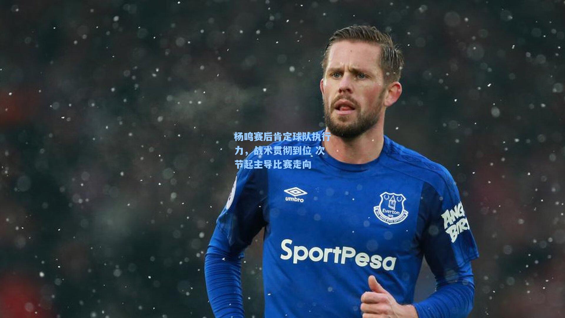 杨鸣赛后肯定球队执行力，战术贯彻到位 次节起主导比赛走向