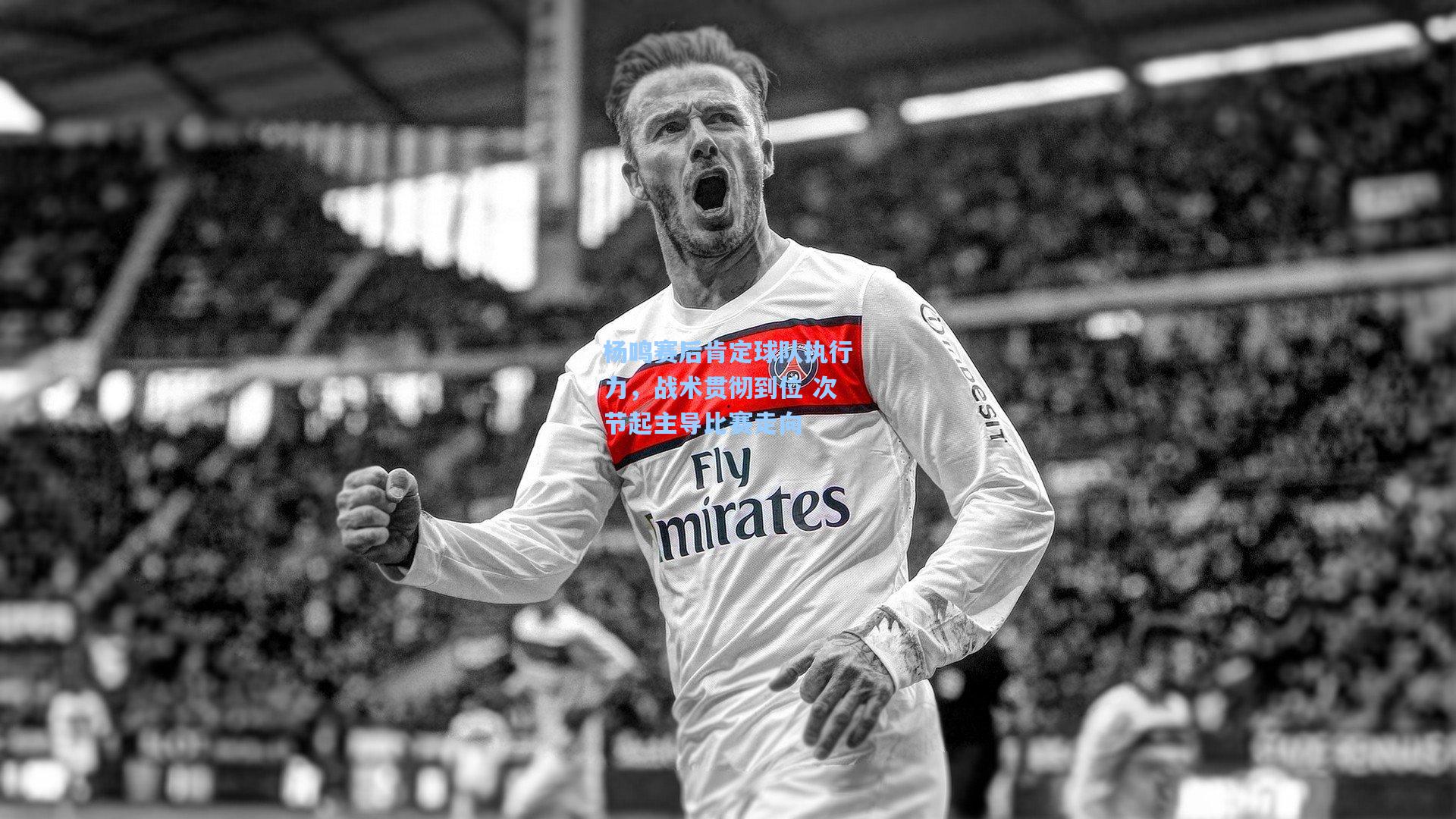 杨鸣赛后肯定球队执行力，战术贯彻到位 次节起主导比赛走向