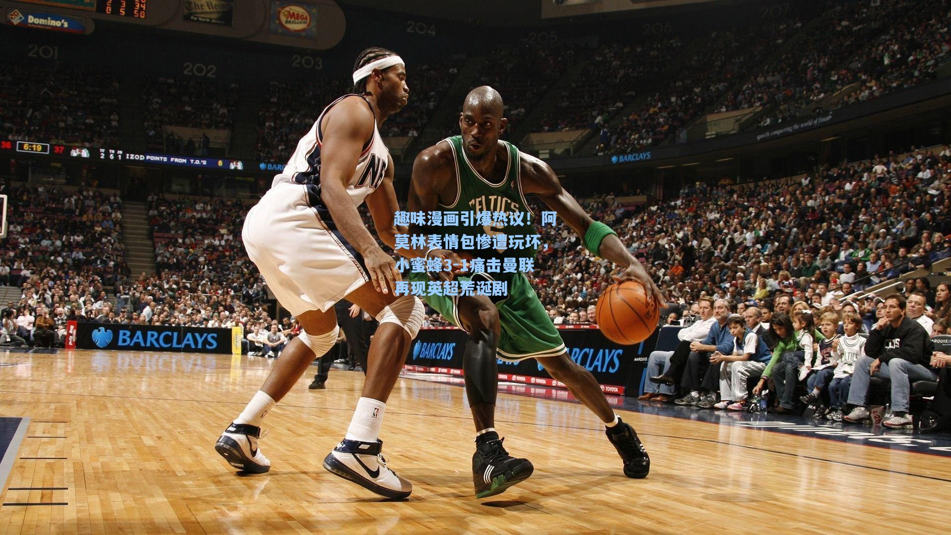 趣味漫画引爆热议！阿莫林表情包惨遭玩坏，小蜜蜂3-1痛击曼联再现英超荒诞剧