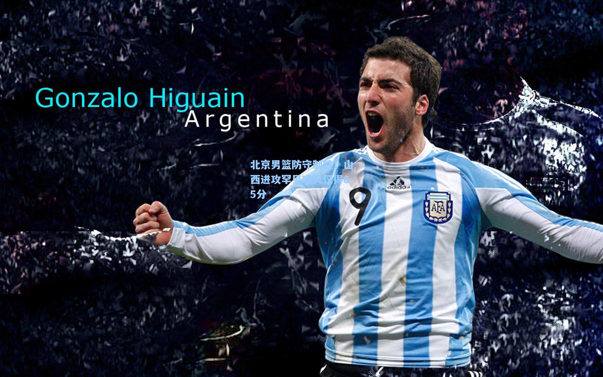 北京男篮防守制胜，山西进攻罕见哑火仅得85分