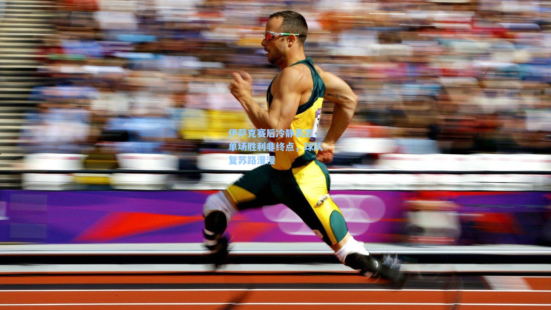 伊萨克赛后冷静表态,单场胜利非终点,球队复苏路漫漫