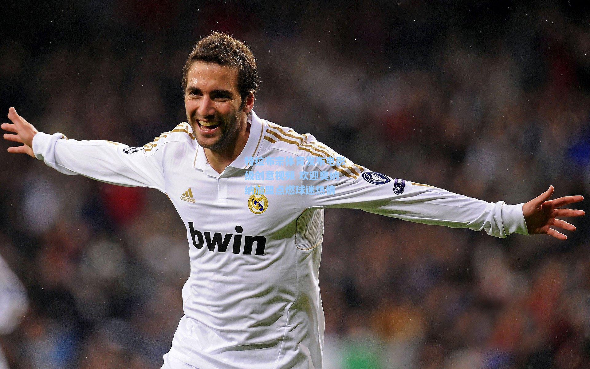 特拉布宗体育发布电影级创意视频 欢迎奥纳纳加盟点燃球迷热情