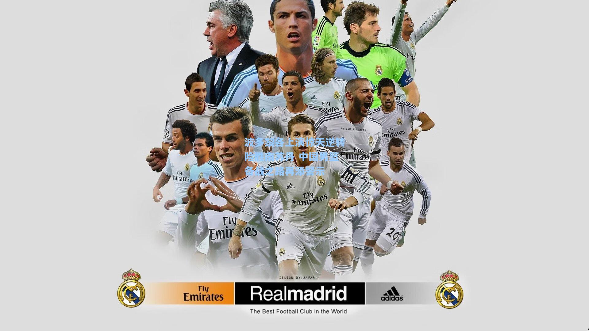 波多黎各上演惊天逆转险胜南苏丹 中国男篮备战之路再添警示