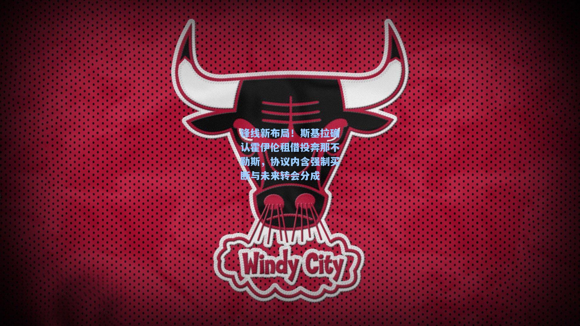 锋线新布局！斯基拉确认霍伊伦租借投奔那不勒斯，协议内含强制买断与未来转会分成