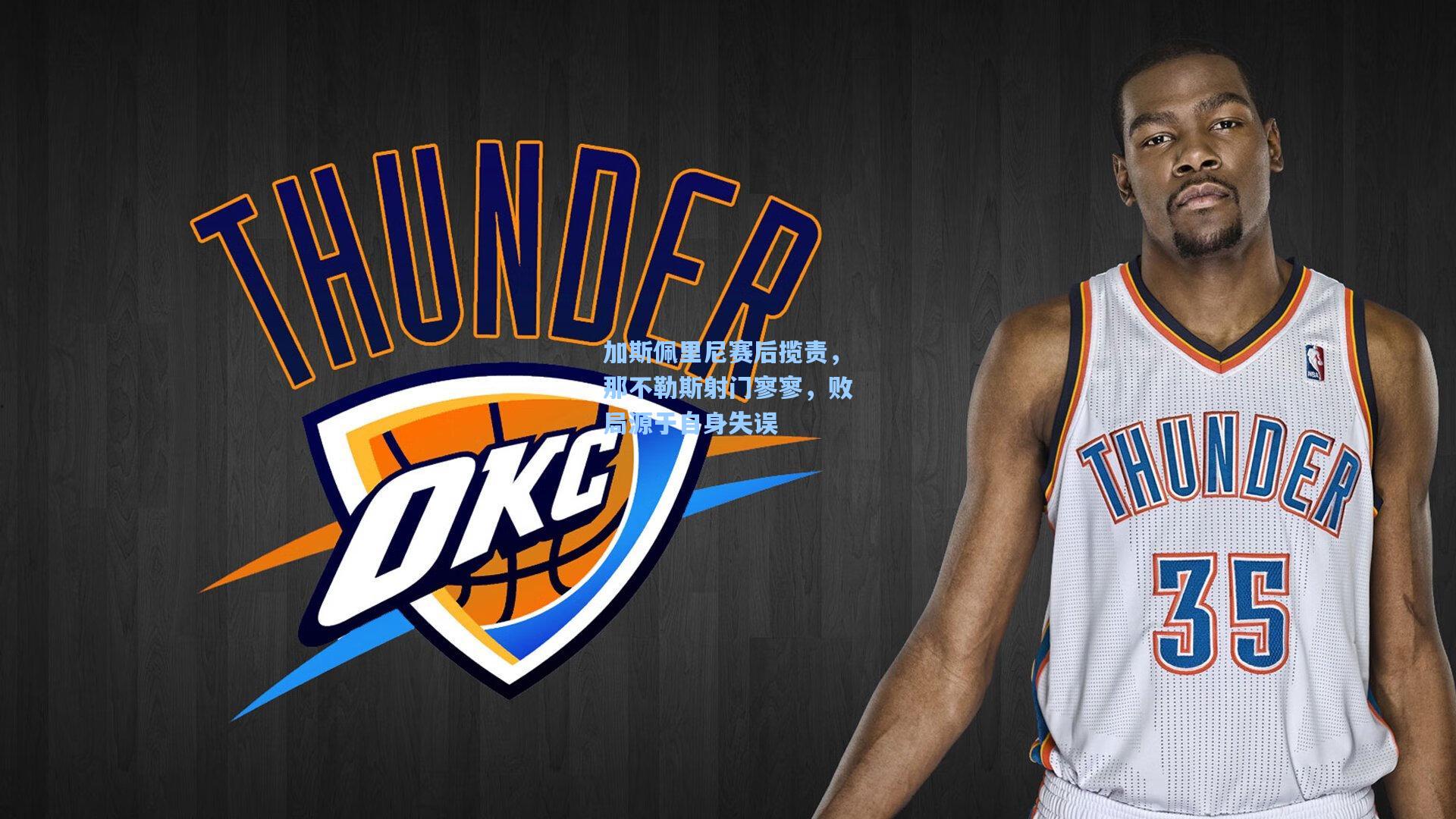 加斯佩里尼赛后揽责，那不勒斯射门寥寥，败局源于自身失误