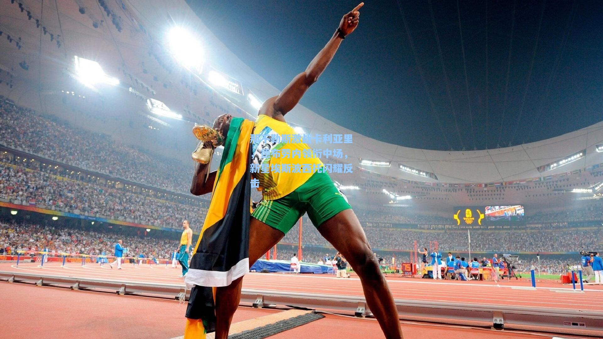 那不勒斯激战卡利亚里，德布劳内领衔中场，新星埃斯波西托闪耀反击