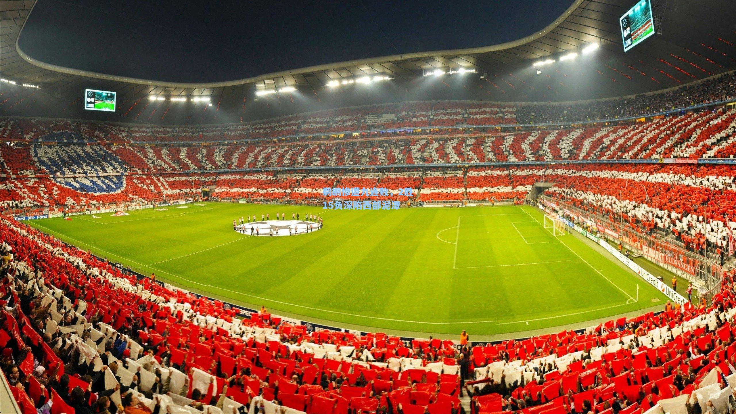 鹈鹕惨遭九连败，2胜15负深陷西部泥潭