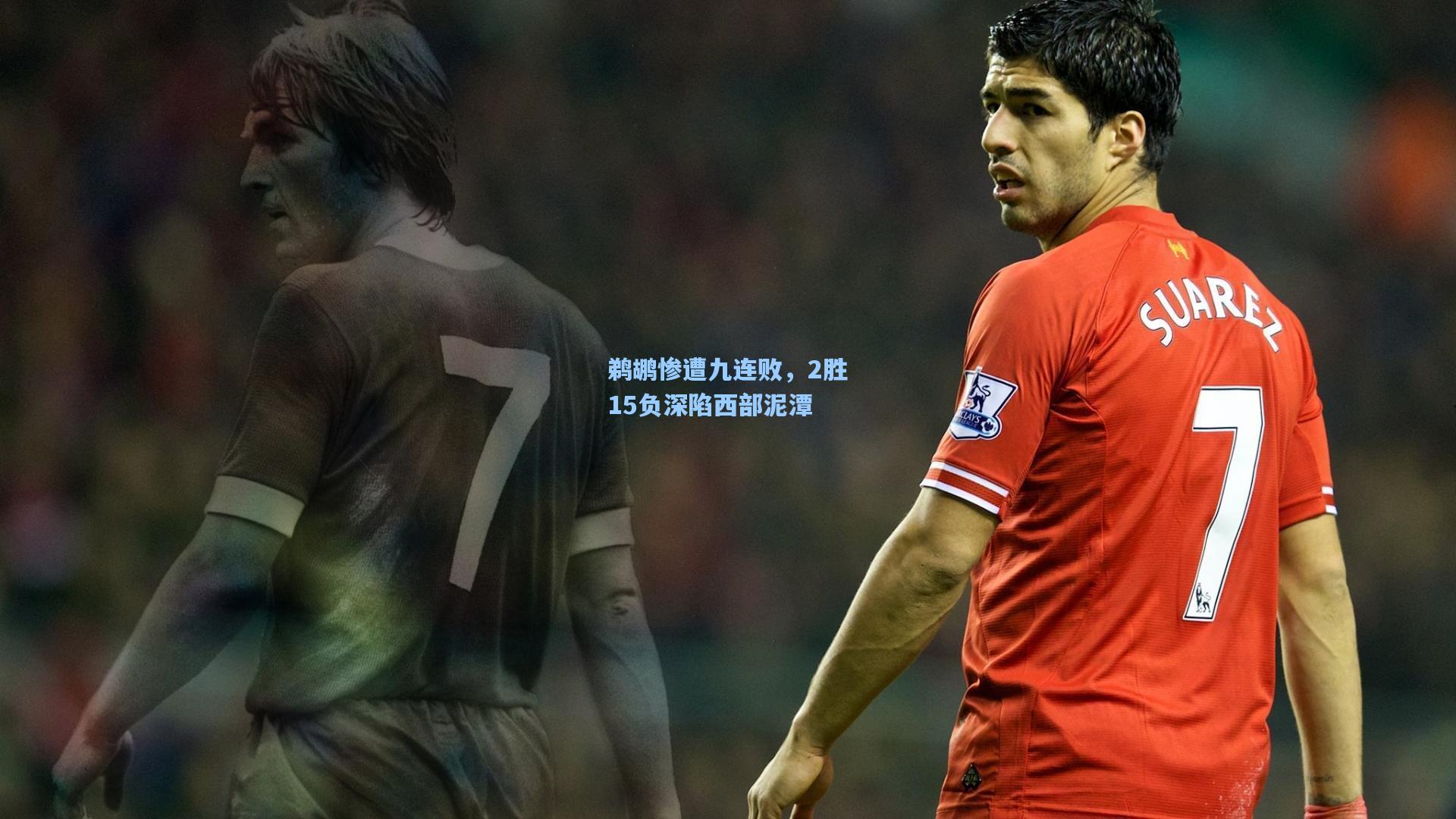 鹈鹕惨遭九连败，2胜15负深陷西部泥潭