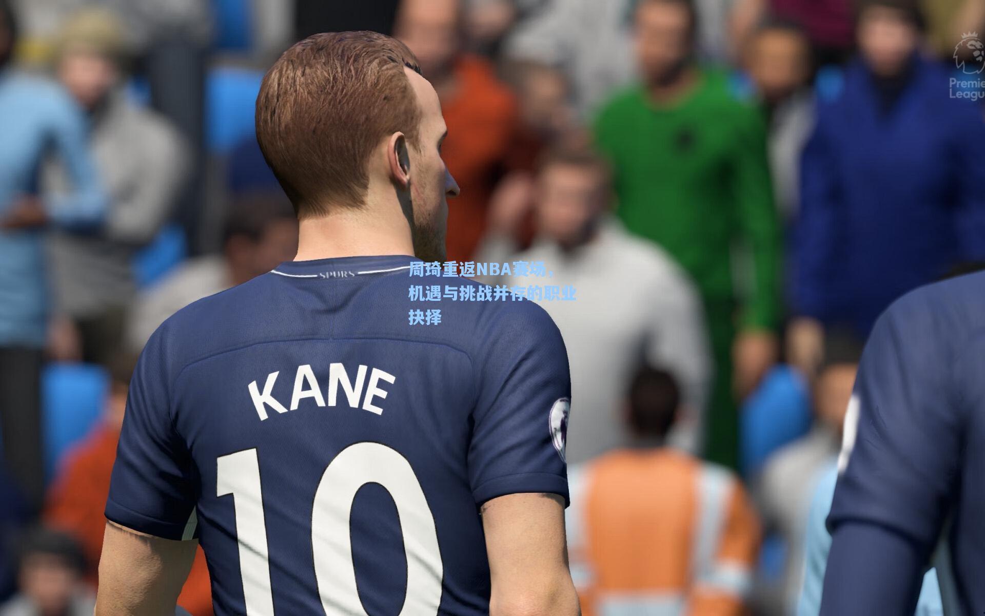 周琦重返NBA赛场，机遇与挑战并存的职业抉择