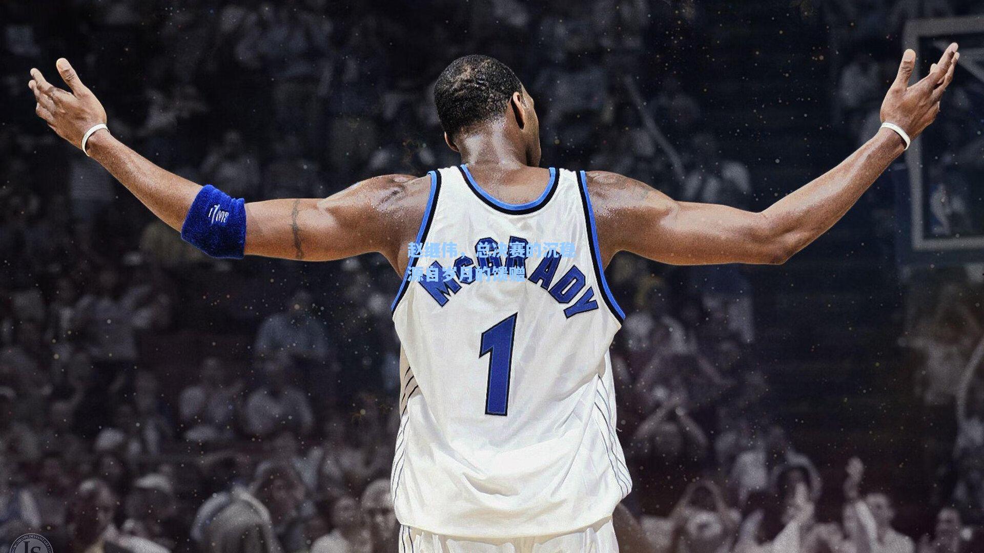 赵继伟,总决赛的沉稳源自岁月的馈赠