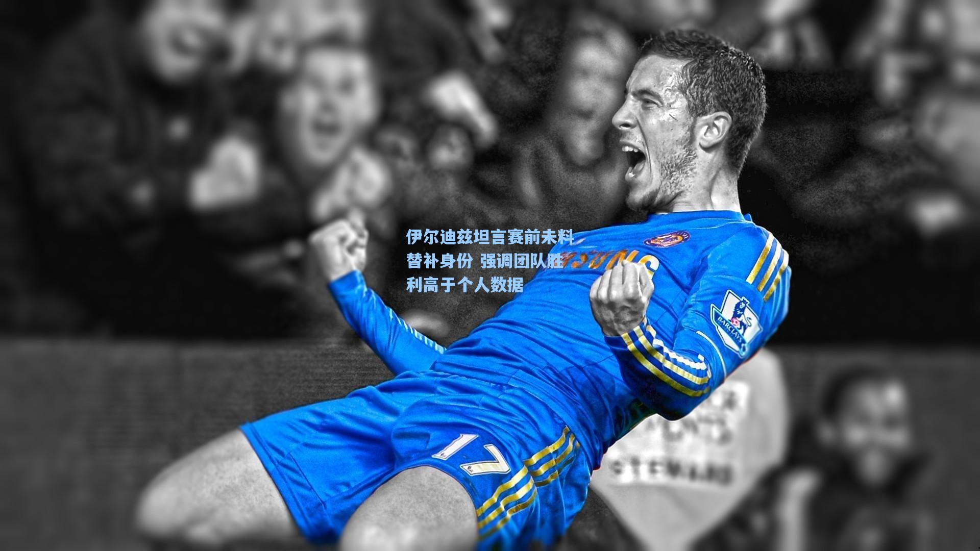 伊尔迪兹坦言赛前未料替补身份 强调团队胜利高于个人数据