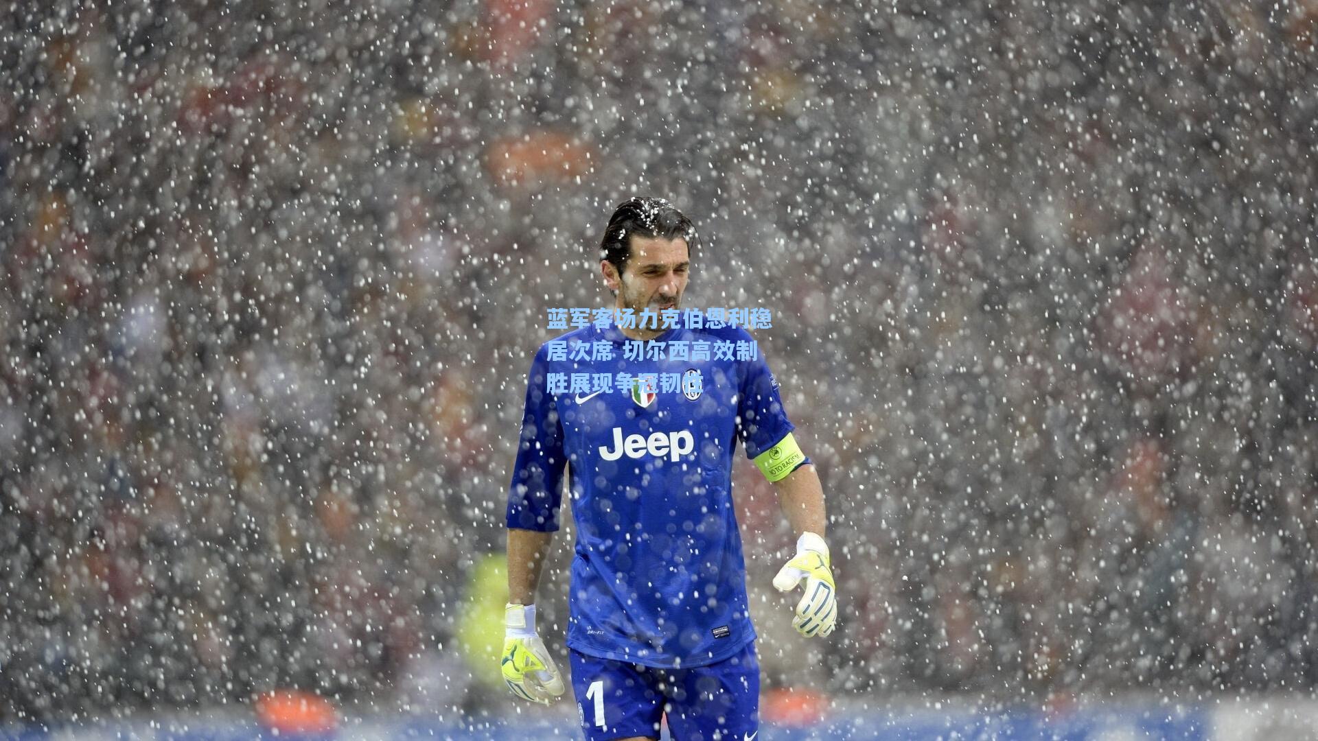 蓝军客场力克伯恩利稳居次席 切尔西高效制胜展现争冠韧性