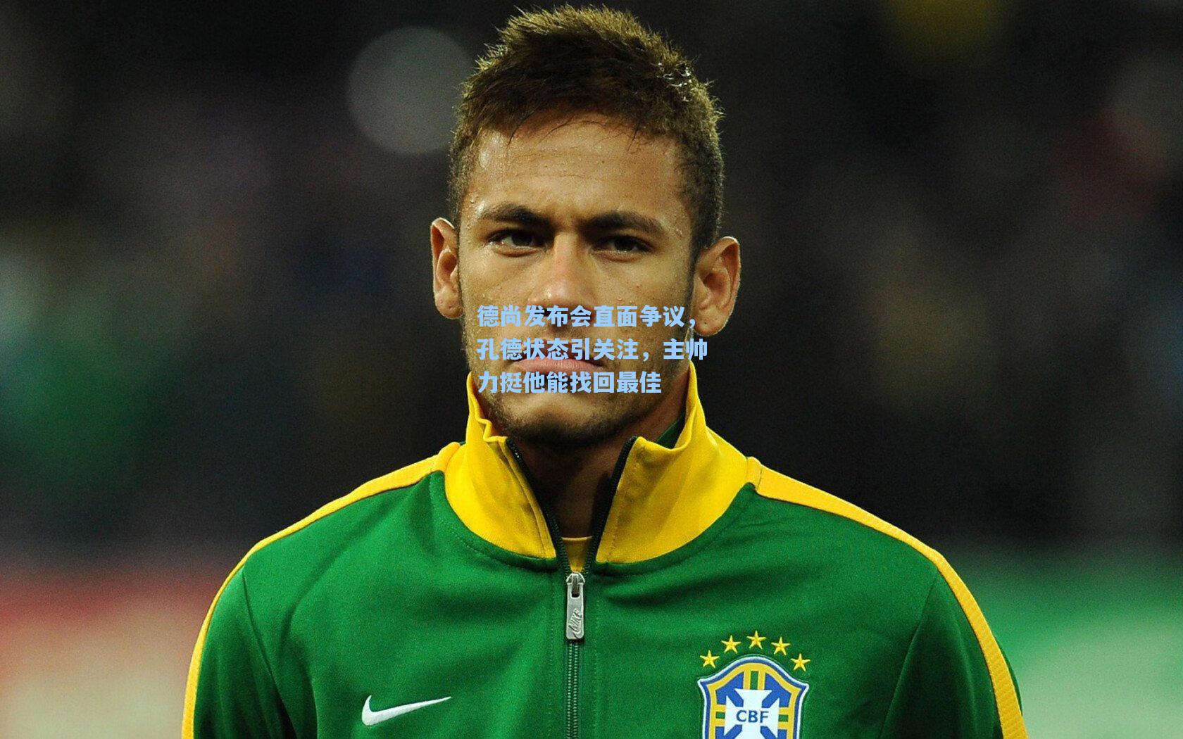 德尚发布会直面争议,孔德状态引关注,主帅力挺他能找回最佳
