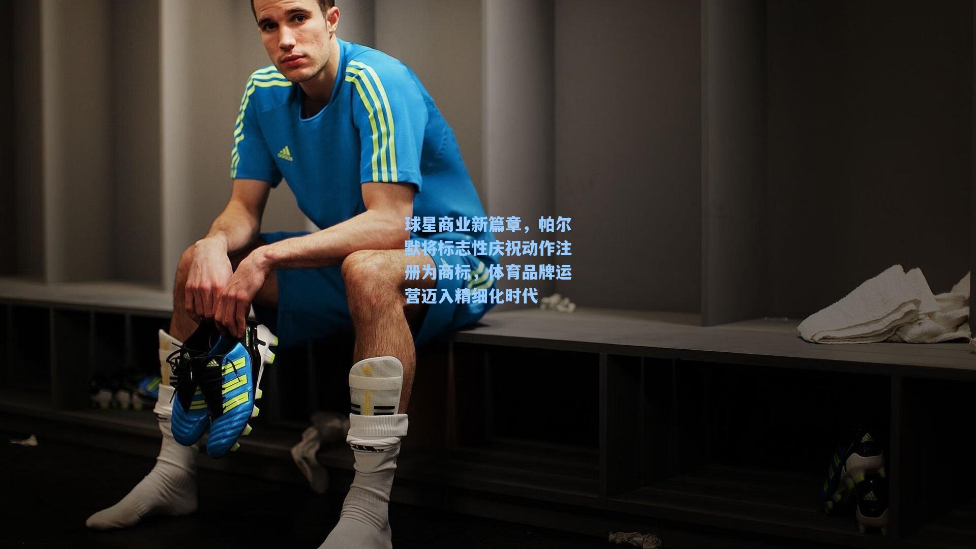 球星商业新篇章,帕尔默将标志性庆祝动作注册为商标,体育品牌运营迈入精细化时代