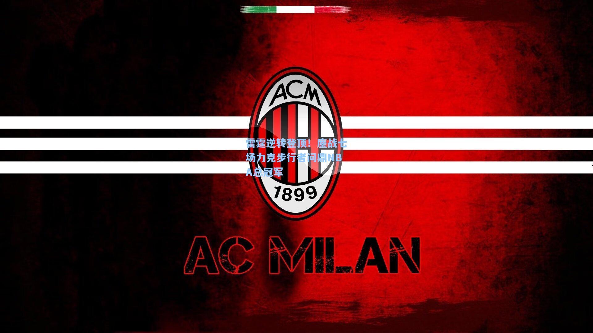 雷霆逆转登顶!鏖战七场力克步行者问鼎NBA总冠军