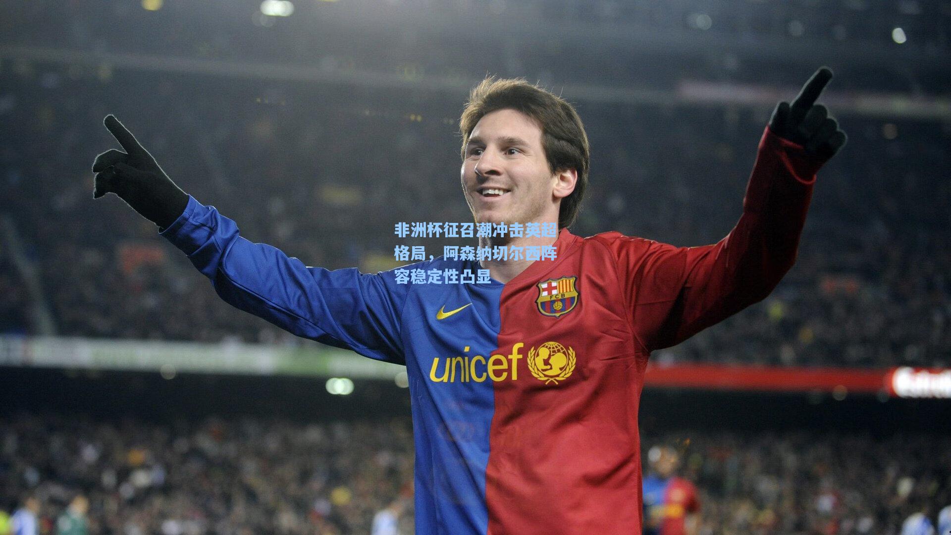 非洲杯征召潮冲击英超格局，阿森纳切尔西阵容稳定性凸显