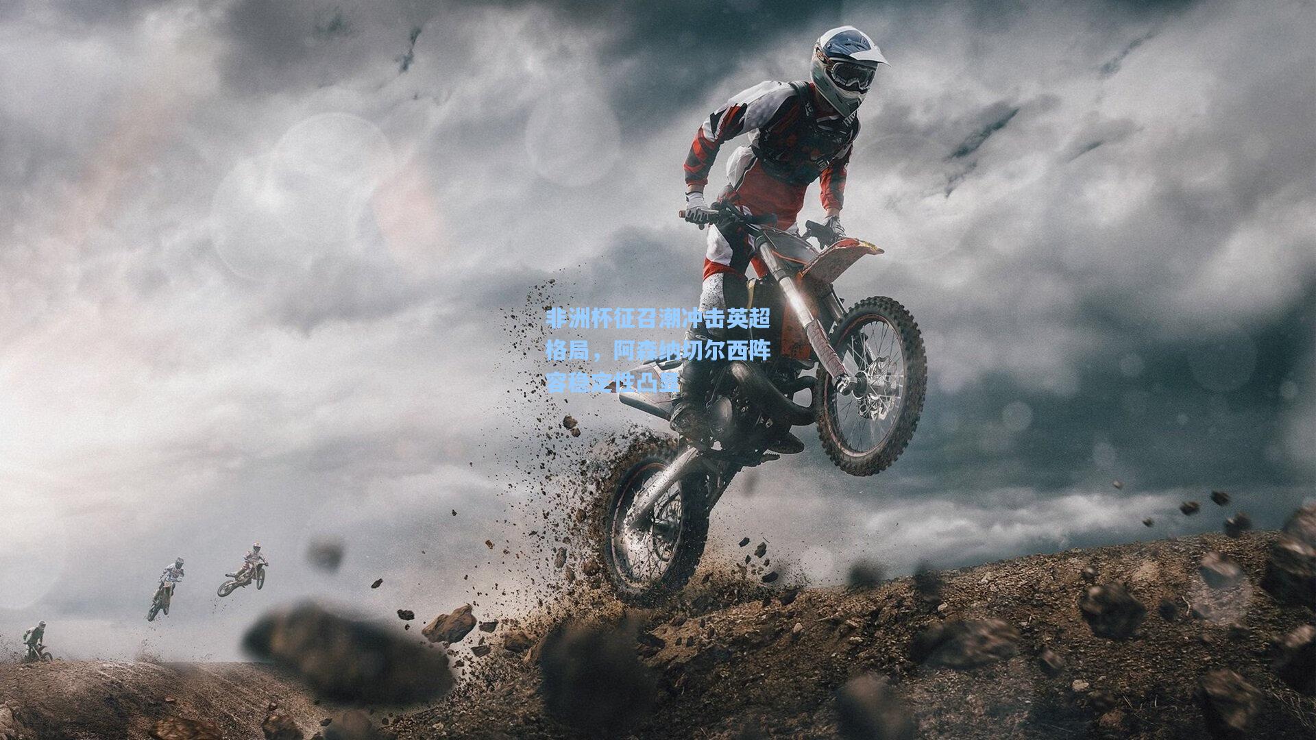 非洲杯征召潮冲击英超格局，阿森纳切尔西阵容稳定性凸显