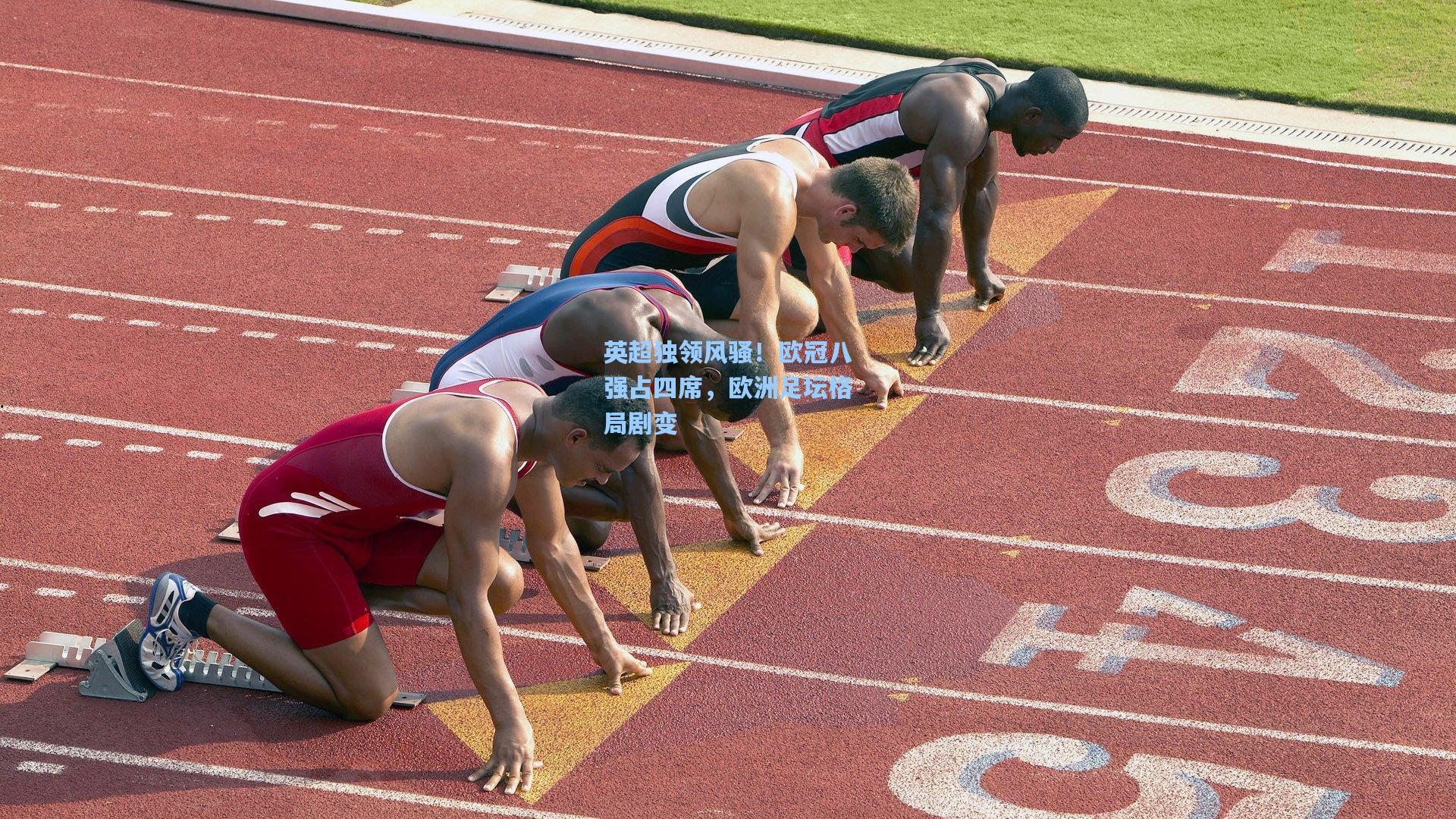 英超独领风骚！欧冠八强占四席，欧洲足坛格局剧变