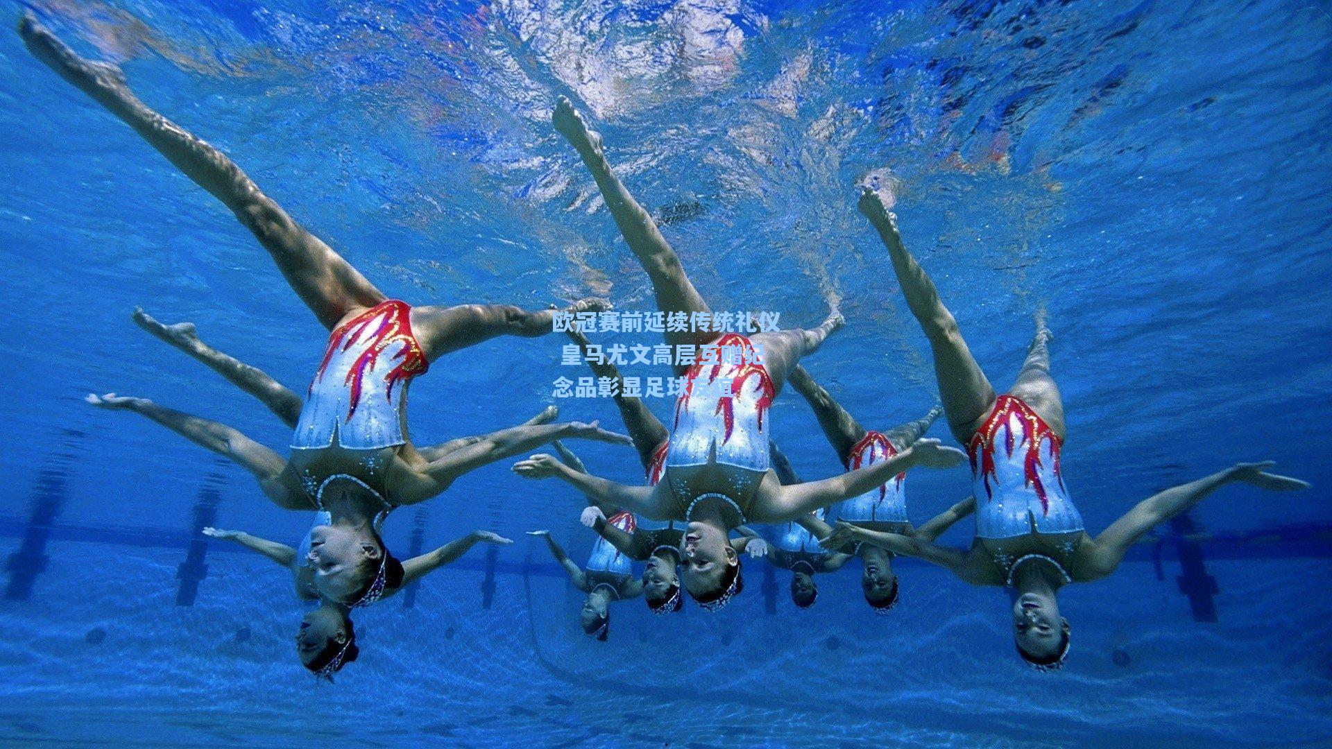 欧冠赛前延续传统礼仪 皇马尤文高层互赠纪念品彰显足球友谊