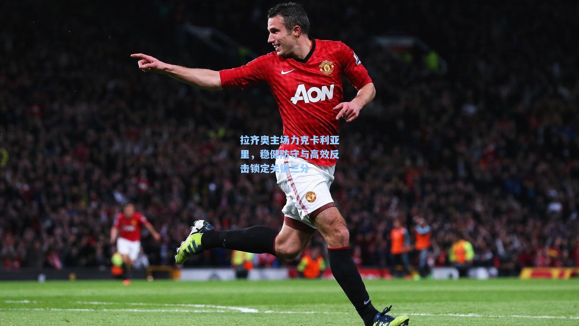 拉齐奥主场力克卡利亚里，稳健防守与高效反击锁定关键三分