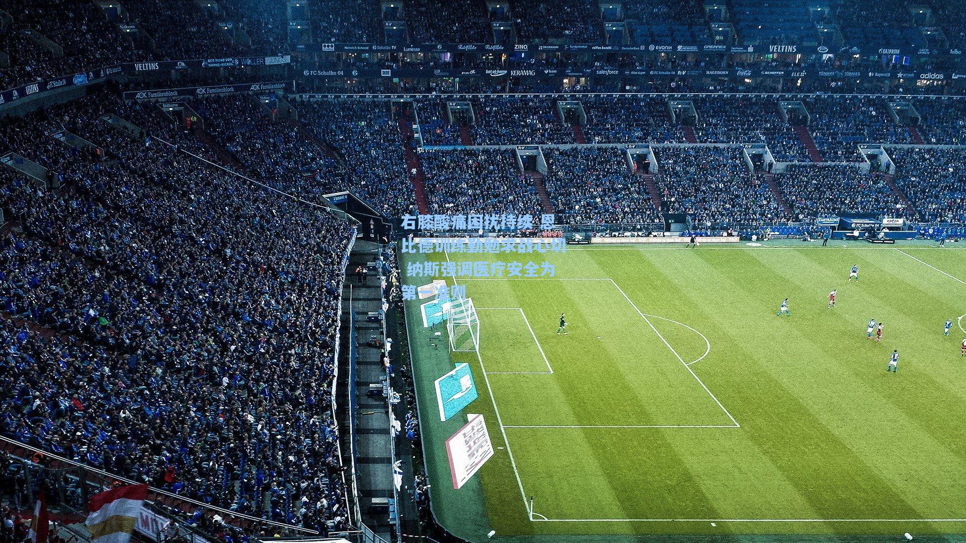 右膝酸痛困扰持续 恩比德训练勤勉求战心切 纳斯强调医疗安全为第一准则